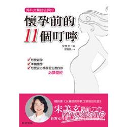 婦科女醫師告訴妳懷孕前的11個叮嚀 | 拾書所