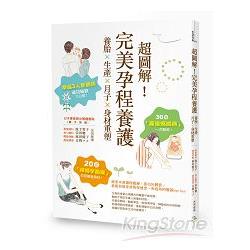 超圖解！完美孕程養護：養胎x生產x月子x身材重塑！ | 拾書所