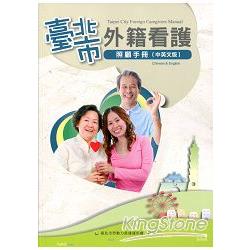 臺北市外籍看護照顧手冊(中英、中越、中印文版：平裝3冊不分售) | 拾書所