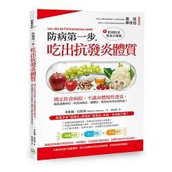 防病第一步，吃出抗發炎體質： 矯正飲食病根，不讓身體慢性發炎，就能遠離癌症、阿茲海默症、憂鬱症、肥 | 拾書所