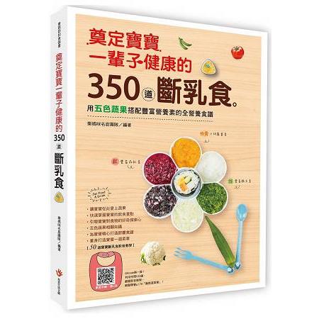 350道奠定寶寶健康人生的斷乳食：用五色蔬果搭配豐富營養素的全營養食譜 | 拾書所