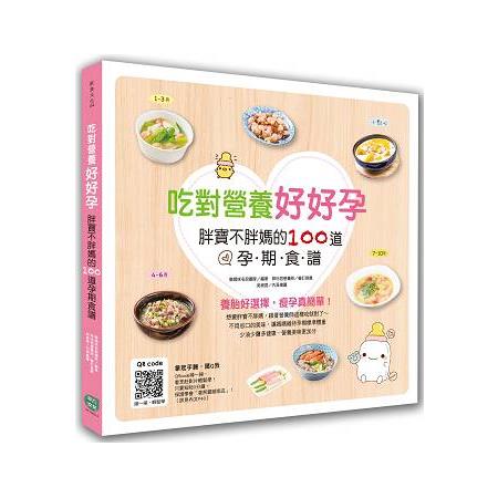 吃對營養好好孕：胖寶不胖媽的100道孕期食譜 | 拾書所