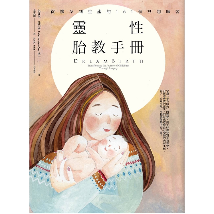 靈性胎教手冊：從懷孕到生產的161個冥想練習 | 拾書所