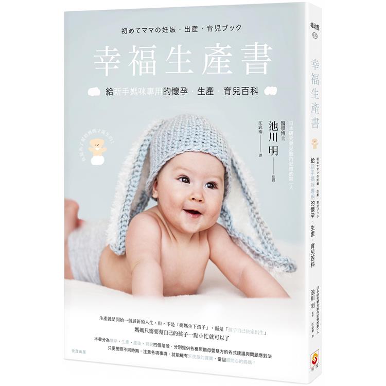 幸福生產書：給新手媽咪專用的懷孕‧生產‧育兒百科【金石堂、博客來熱銷】