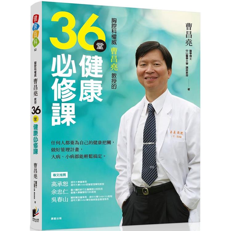 胸腔科權威曹昌堯教授36堂健康必修課：任何人都要為自己的健康把關，做好管理計畫，大病小病都能輕鬆搞定【金石堂、博客來熱銷】