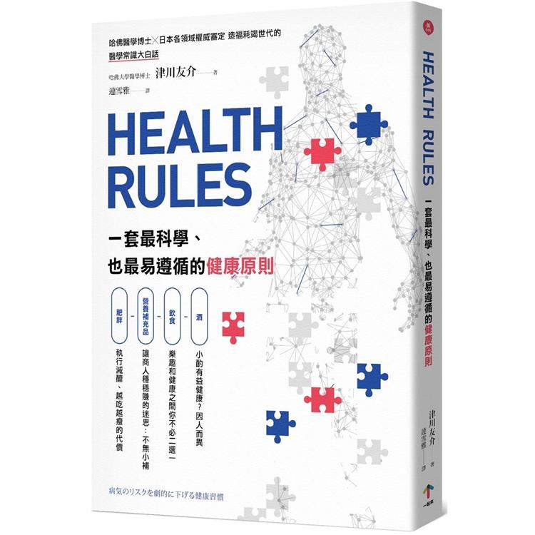 HEALTH RULES：一套最科學、也最易遵循的健康原則【金石堂、博客來熱銷】