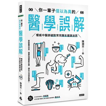 你一輩子信以為真的醫學誤解：權威中醫師破除常見陳年健康迷思