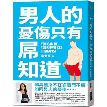男人的憂傷，只有屌知道：你不可不知的性智慧
