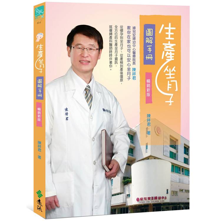 生產坐月子圖解手冊(三版)【金石堂、博客來熱銷】