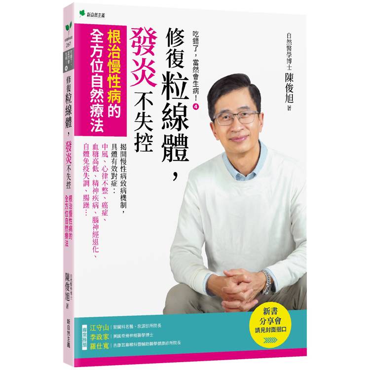 吃錯了，當然會生病！４修復粒線體，發炎不失控：根治慢性病的全方位自然療法【金石堂、博客來熱銷】