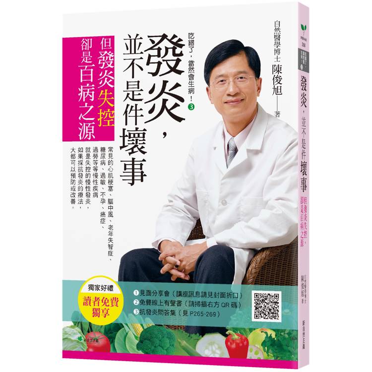 吃錯了，當然會生病！３發炎，並不是件壞事(七版)：但發炎失控，就是百病之源【金石堂、博客來熱銷】