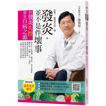 吃錯了，當然會生病！３發炎，並不是件壞事(七版)：但發炎失控，就是百病之源