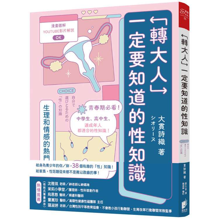 轉大人一定要知道的性知識：生理和情感熱門話題大公開【金石堂、博客來熱銷】