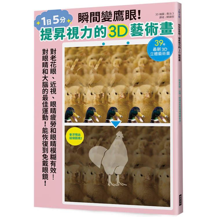 瞬間變鷹眼！提昇視力的3D藝術畫【金石堂、博客來熱銷】