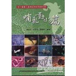 媒介重要人畜傳染病的有害生物—哺乳動物篇 | 拾書所