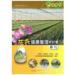 2009花卉健康管理研討會專刊 | 拾書所