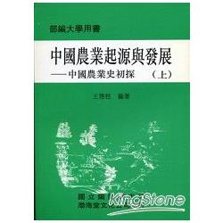 中國農業起源與發展(平)上下不分售《中國農業史初探》部編大學用書 | 拾書所