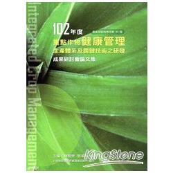 102年度重點作物健康管理生產體系及關鍵技術之研發成果研討會論文集 | 拾書所