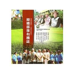 原鄉部落有機誌 | 拾書所