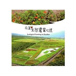 花蓮生態農業巡禮 = Ecological farming in Hualien