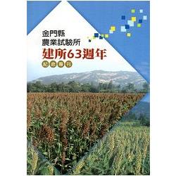 金門縣農業試驗所建所63週年紀念專刊 | 拾書所