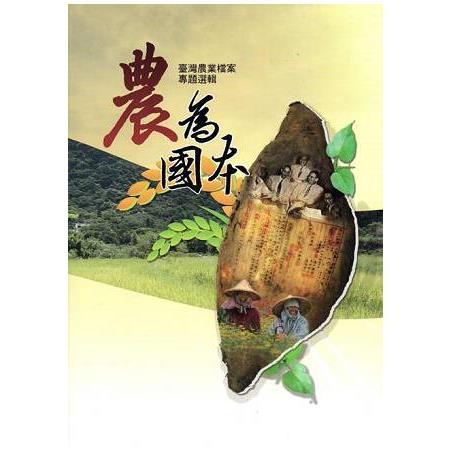 農為國本－臺灣農業檔案專題選輯(附光碟) | 拾書所