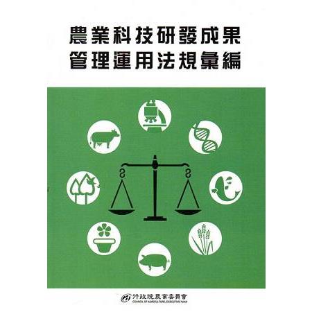 農業科技研發成果管理運用法規彙編(105年) | 拾書所