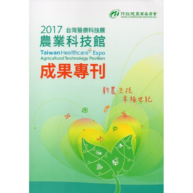 2017台灣醫療科技展農業科技館成果專刊 | 拾書所