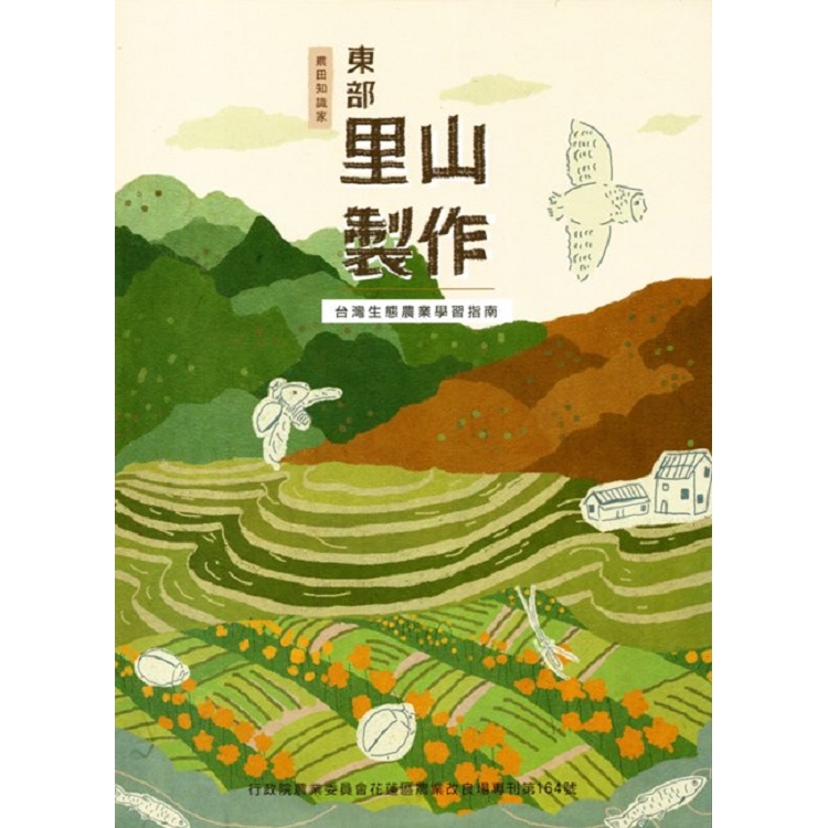 東部里山製作 : 臺灣生態農業學習指南