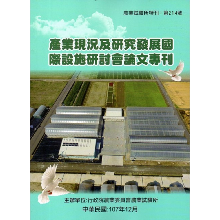 產業現況及研究發展國際設施研討會論文專刊(農業試驗所特刊第214號) | 拾書所