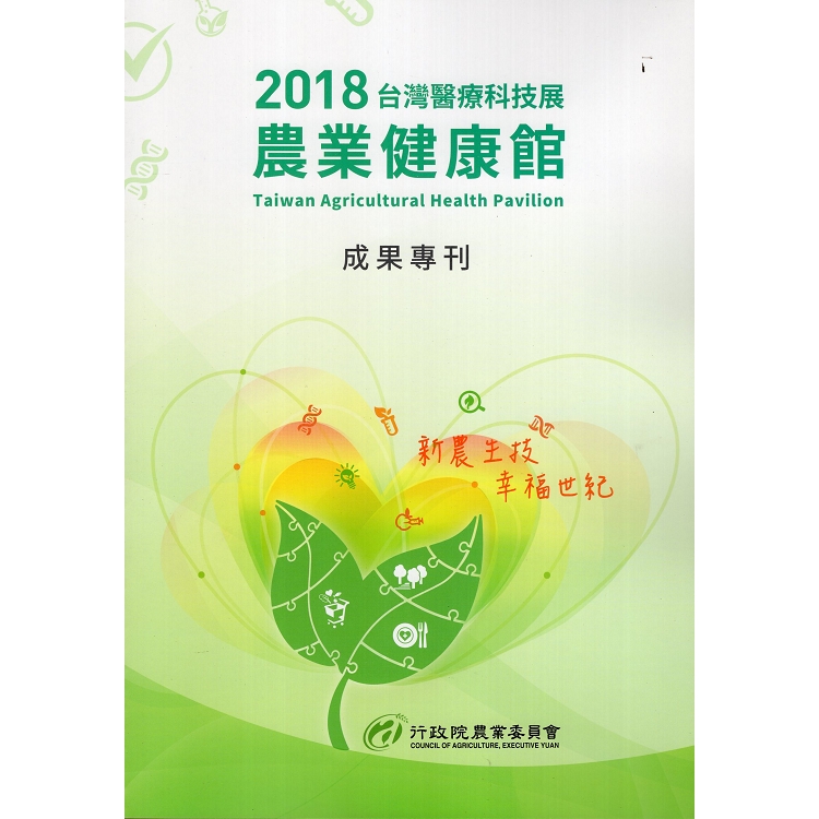 2018台灣醫療科技展 農業健康館 成果專刊 | 拾書所