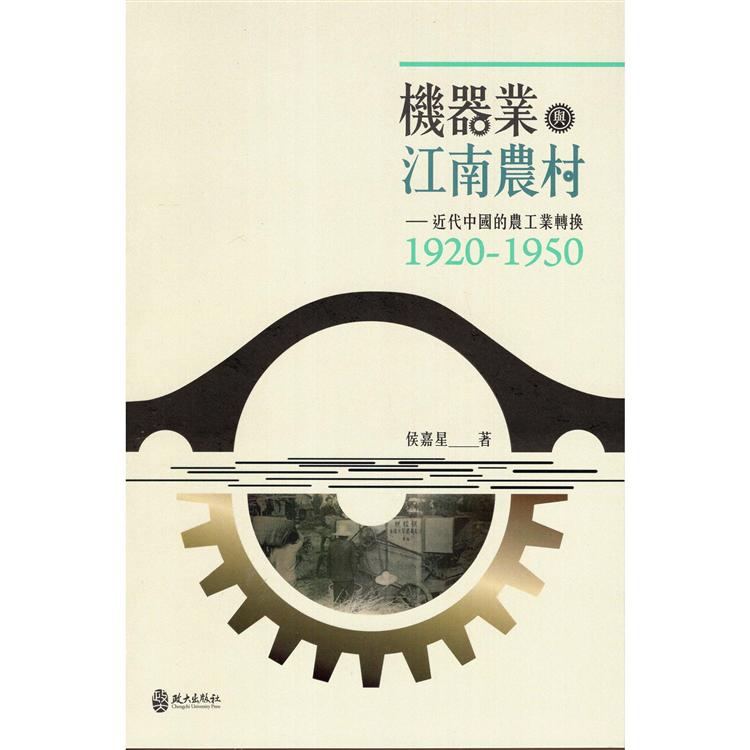 機器業與江南農村：近代中國的農工業轉換（1920-1950） | 拾書所