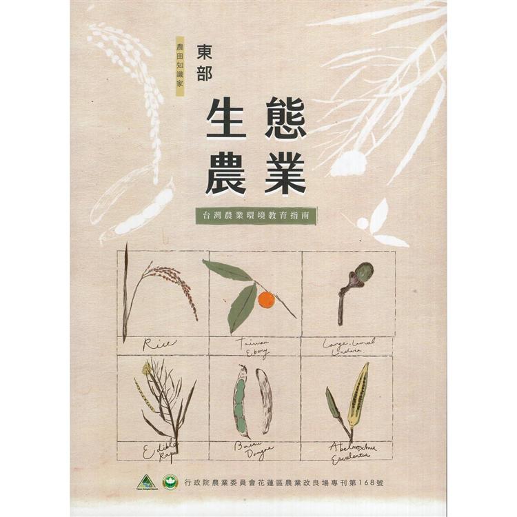 東部生態農業：台灣農業環境教育指南 | 拾書所