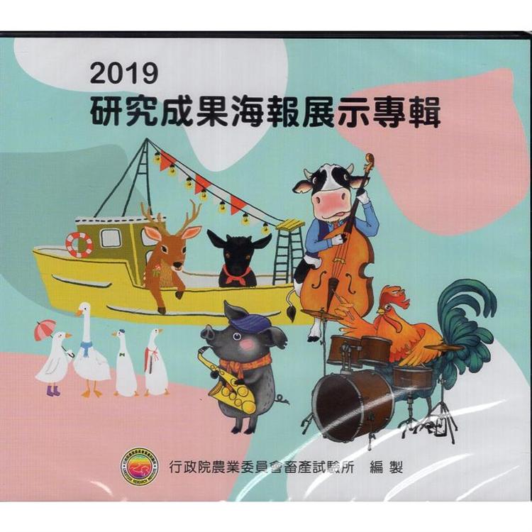 2019研究成果海報展示專輯(光碟) | 拾書所