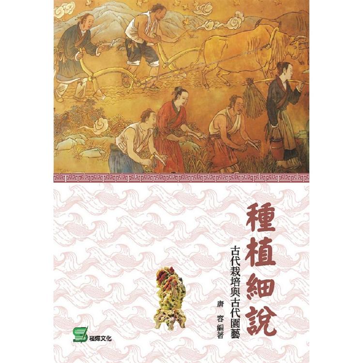 種植細說：古代栽培與古代園藝【金石堂、博客來熱銷】