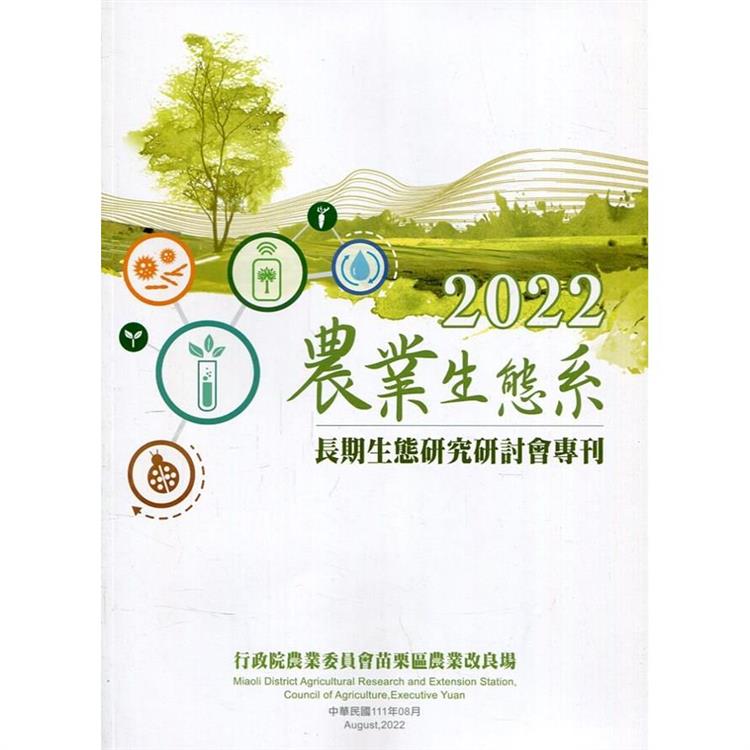 2022農業生態系長期生態研究研討會專刊【金石堂、博客來熱銷】