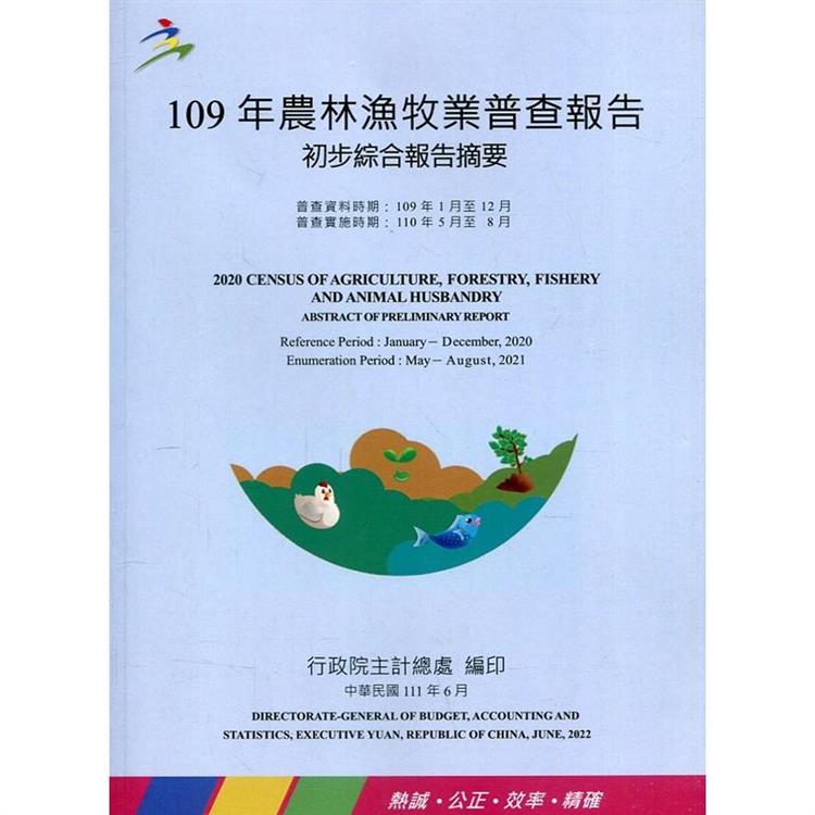 109年農林漁牧業普查報告初步綜合報告摘要【金石堂、博客來熱銷】