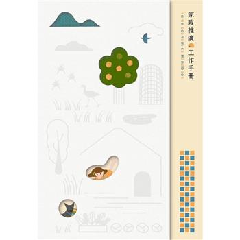 家政推廣工作手冊