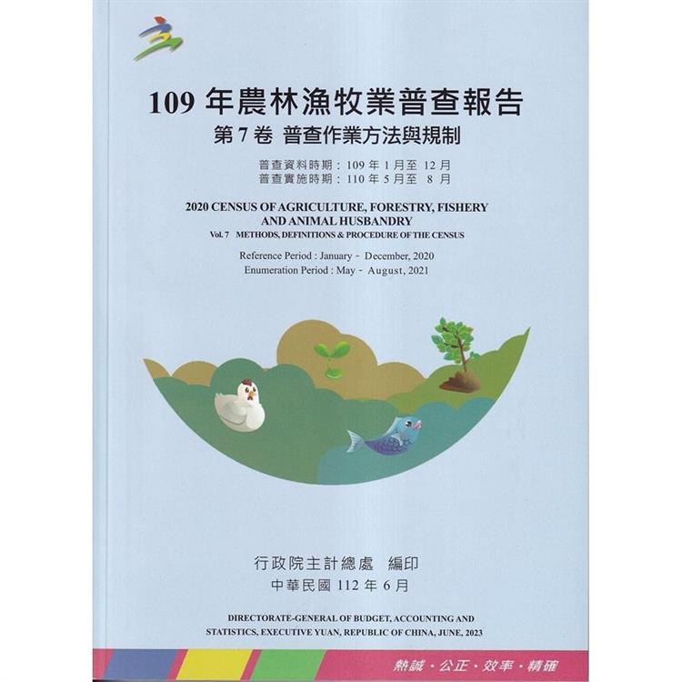 109年農林漁牧業普查報告第7卷普查作業方法與規制【金石堂、博客來熱銷】