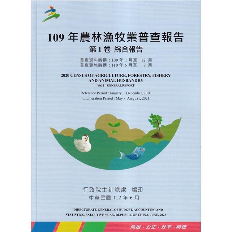 109年農林漁牧業普查報告第1卷綜合報告【金石堂、博客來熱銷】