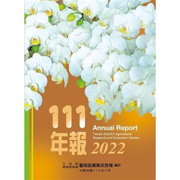 行政院農業委員會臺南區農業改良場 111年年報
