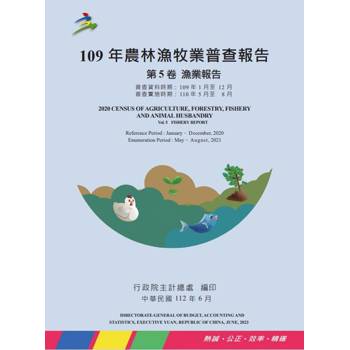 109年農林漁牧業普查報告第5卷漁業報告