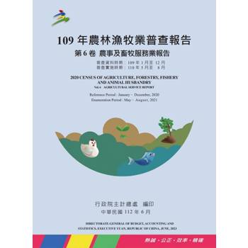 109年農林漁牧業普查報告第6卷農事及畜牧服務業報告