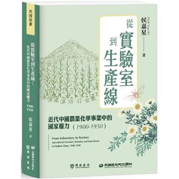 【電子書】從實驗室到生產線：近代中國農業化學事業中的國家權力（1900－1950）