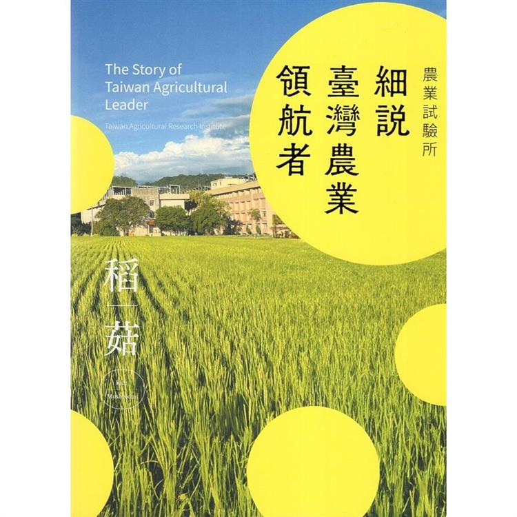 農業試驗所：細說臺灣農業領航者【金石堂、博客來熱銷】