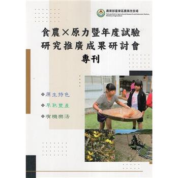 食農X原力暨年度試驗研究推廣成果研討會專刊