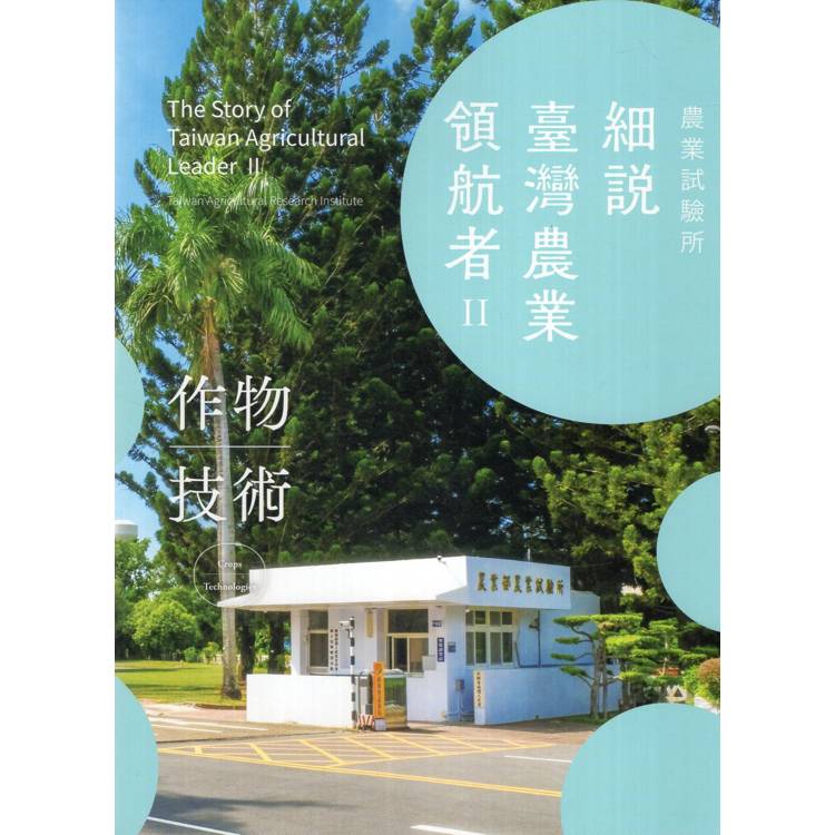 細說臺灣農業領航者II【金石堂、博客來熱銷】