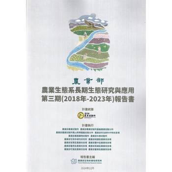 農業生態系長期生態研究與應用報告書. 第三期(107年-112年)