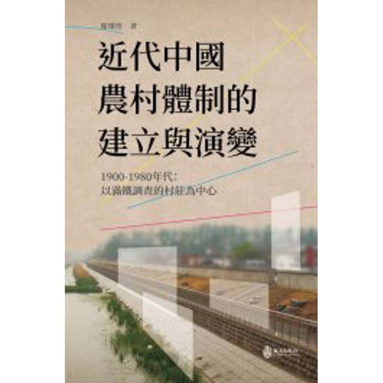 近代中國農村體制的建立與演變，1900－1980年代：以滿鐵調查的村莊為中心【金石堂、博客來熱銷】