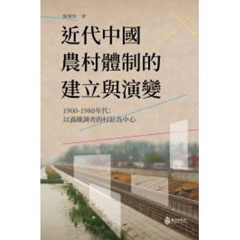 近代中國農村體制的建立與演變，1900-1980年代：以滿鐵調查的村莊為中心